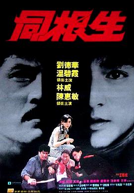 同根生 1989 电影 海报