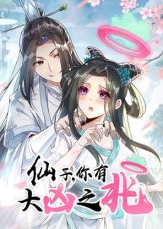 仙子，你有大凶之兆动态漫画 2026 动漫 海报