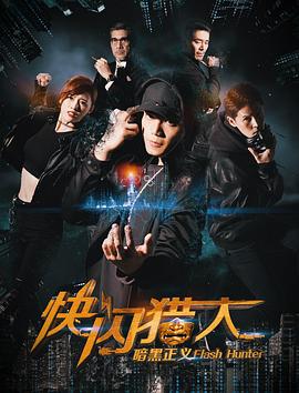 快闪猎人暗黑正义 2019 电影 海报