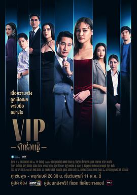 泰版VIP 2023 电视剧 海报
