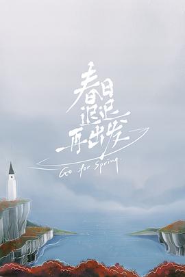 春日迟迟再出发 超前彩蛋 2022 综艺 海报