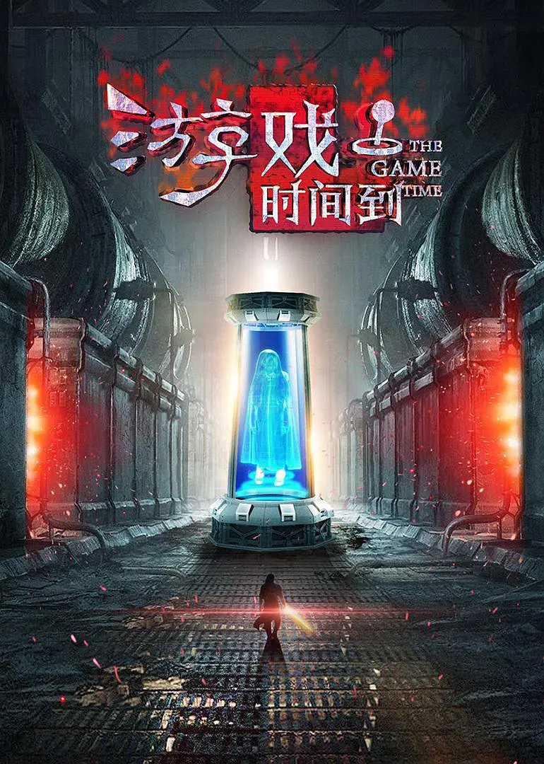 游戏时间到 2016 电影 海报
