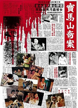 宝马山奇案 1992 电影 海报