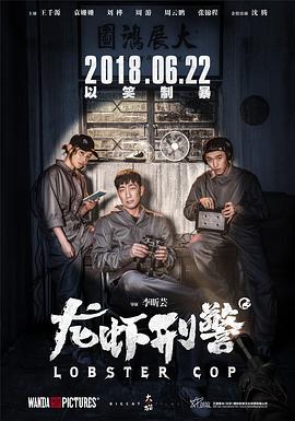 龙虾刑警 2018 电影 海报