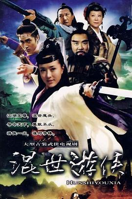 混世游侠 2001 电视剧 海报