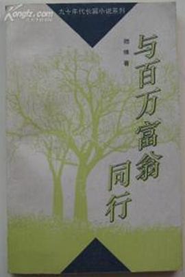 与百万富翁同行 1995 电视剧 海报