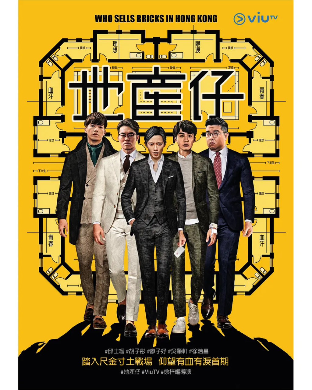 地产仔 2020 电视剧 海报