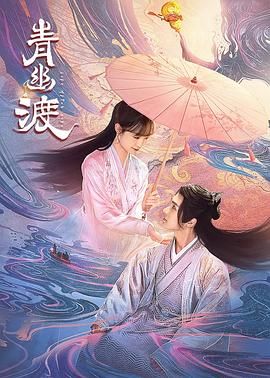 青幽渡 2024 电视剧 海报