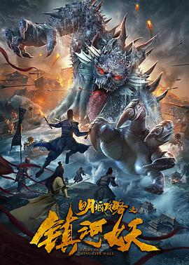 明城攻略之镇河妖 2021 电影 海报