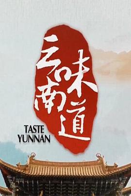 味道云南 2013 纪录片 海报