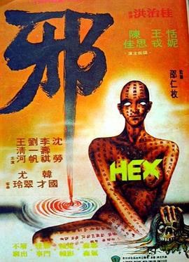 邪 1980 电影 海报