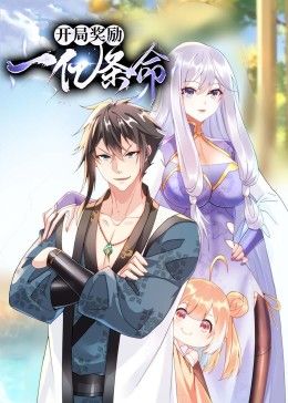 开局奖励一亿条命 动态漫画 2024 动漫 海报