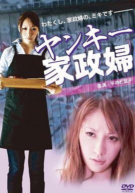 不良美少女家政妇 2012 电影 海报
