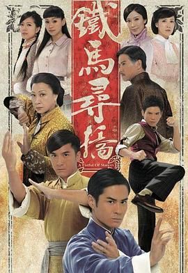 铁马寻桥普通话版 2010 电视剧 海报