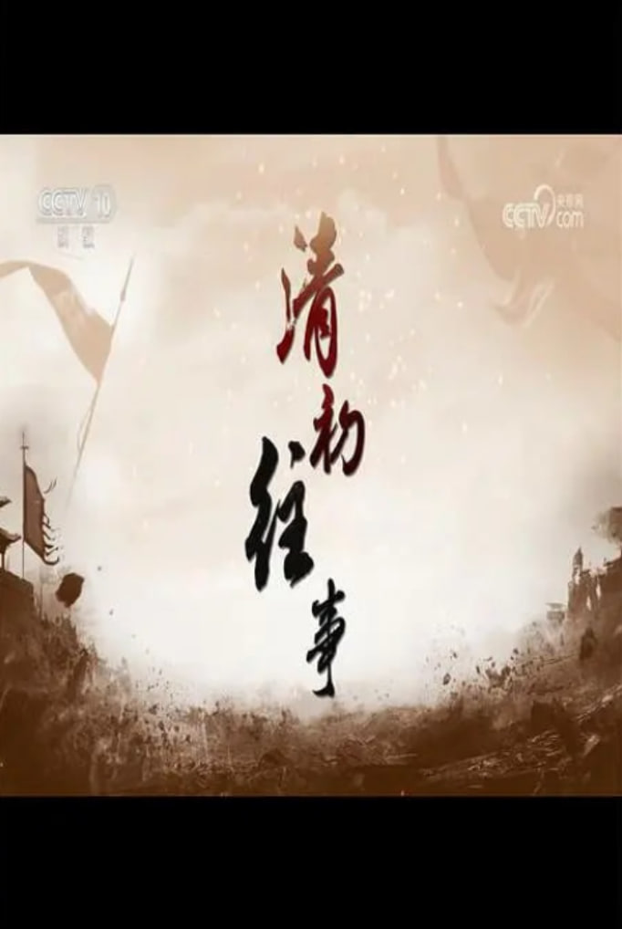 百家讲坛：清初往事 2013 综艺 海报
