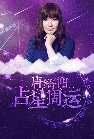 唐绮阳占星周运 2018 2015 综艺 海报