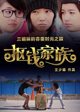 抠钱家族 电影 海报