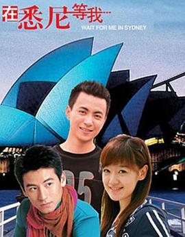 在悉尼等我 2006 电视剧 海报
