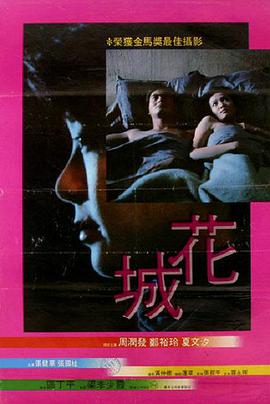 花城 1983 电影 海报