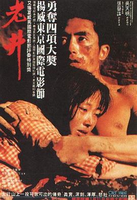 老井 1986 电影 海报