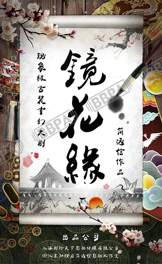 镜花缘 2026 2026 电视剧 海报