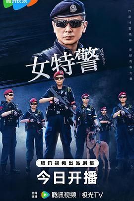 女特警 2024 电视剧 海报