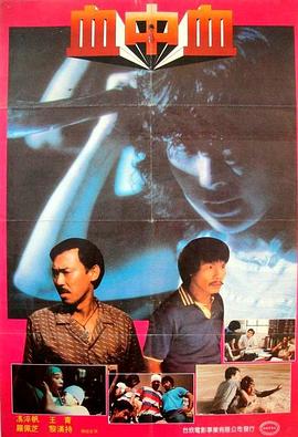 血中血 1983 电影 海报