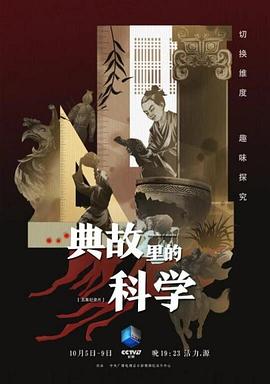 典故里的科学 2021 纪录片 海报