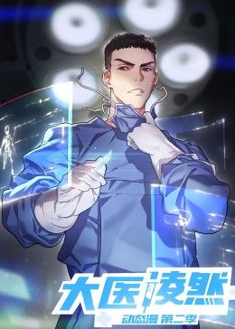大医凌然 第二季 2024 动漫 海报