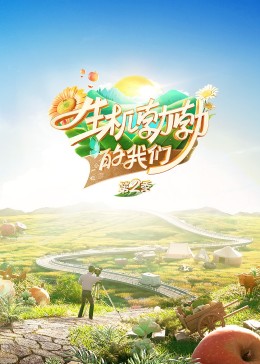 生机勃勃的我们 2023 综艺 海报
