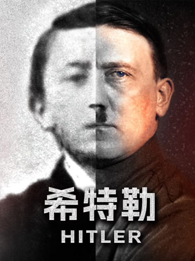 希特勒 2025 纪录片 海报