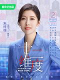 十二维度 第二季 2024 纪录片 海报