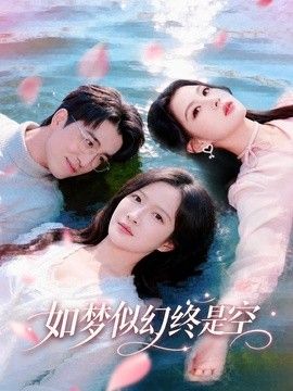 如梦似幻终是空 2026 短剧 海报