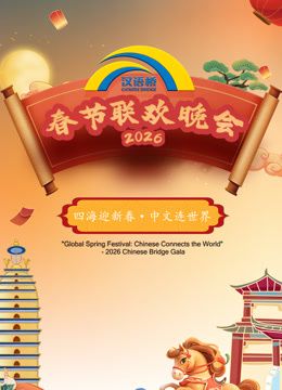 2026“汉语桥”春节联欢晚会 2026 综艺 海报