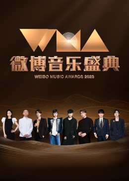 微博音乐盛典 2023 综艺 海报