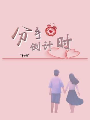 分手倒计时 2024 电视剧 海报