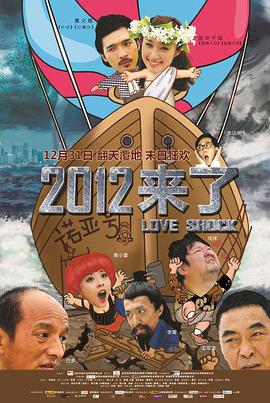 2012来了 2011 电影 海报