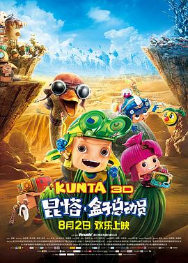 昆塔：盒子总动员 2013 电影 海报