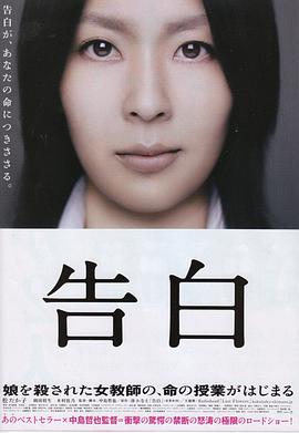告白 2010 电影 海报