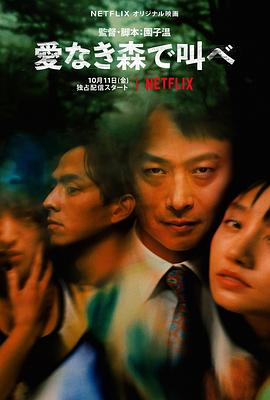 在无爱之森呐喊 2019 电影 海报