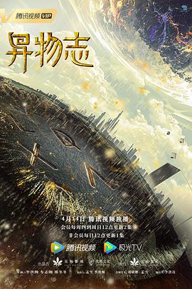 异物志 2022 电视剧 海报
