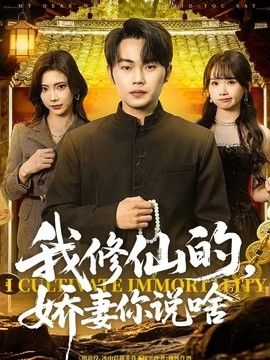 我修仙的，娇妻你说啥 2026 短剧 海报
