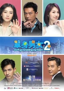 单身男女2（国语版） 2014 电影 海报