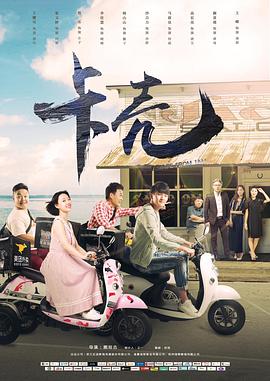 卡壳 2019 电影 海报