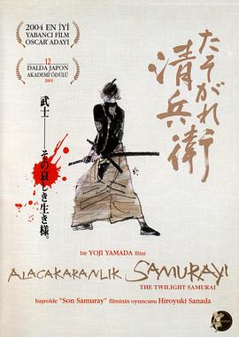 黄昏的清兵卫 2002 电影 海报