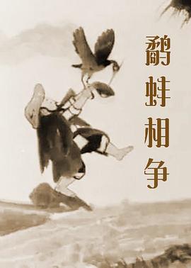 鹬蚌相争 1984 电影 海报
