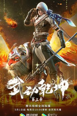 武动乾坤 第三季 2022 动漫 海报