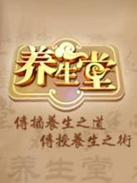 养生堂 2009 综艺 海报