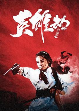 英雄劫 1993 电影 海报