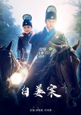 白姜案 2021 电影 海报